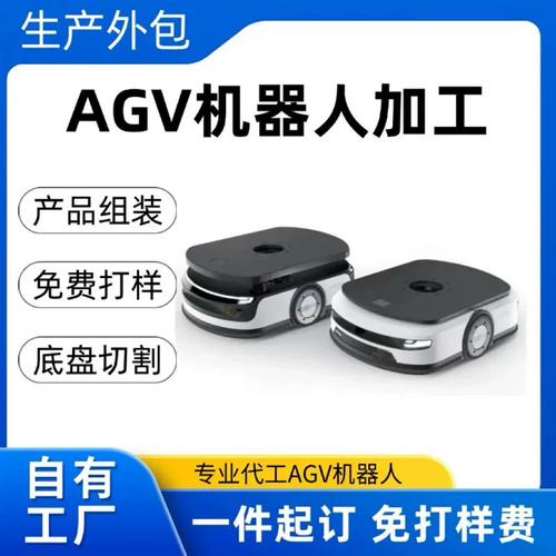 agv小车搬运机器人代q加工生产工厂制造外包底盘切割产品组装代工