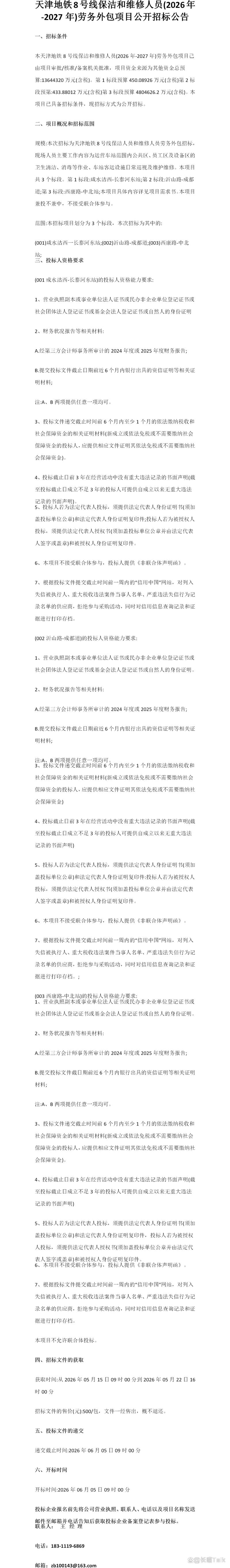 「招标公示」天津地铁8号线保洁和维修人员