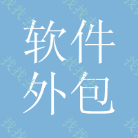 【软件外包渠道有哪些