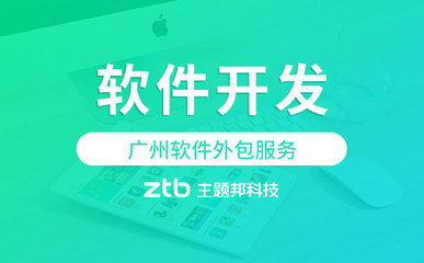 广州软件外包服务 赋能企业数字化升级的可靠伙伴