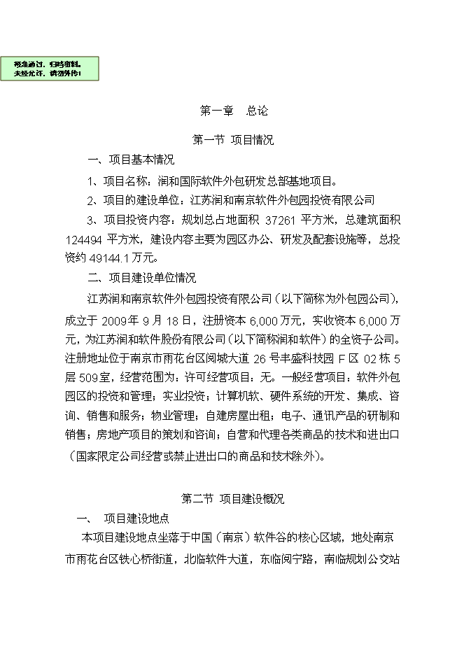 《软件外包研发总部基地新建项目投资可行性论证初步设计报告》