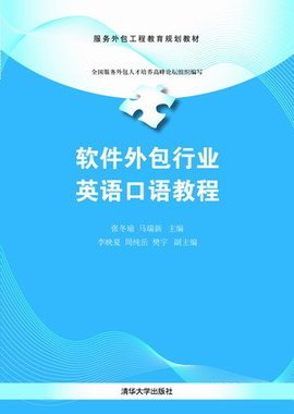 软件外包行业英语口语教程