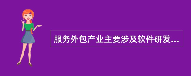 信息技术外包的主要优点不包括()