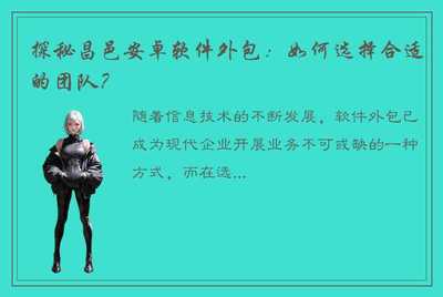 探秘昌邑安卓软件外包:如何选择合适的团队?