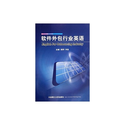 《 软件外包行业英语(1张) 》【简介_书评_在线阅读】 - 当当 - 可可阳光图书专卖店