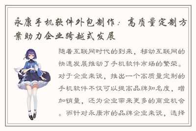 永康手机软件外包制作:高质量定制方案助力企业跨越式发展