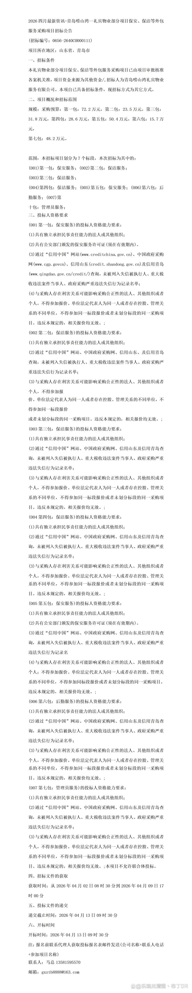 &mdash;礼宾物业部分项目保安,保洁等外包服务采购项目招标