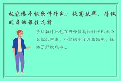 张家港手机软件外包:提高效率,降低成本的最佳选择